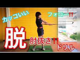 カッコいいフォローに 脱肘抜きドリル ゴルフレッスン youtube ゴルフ レッスン ゴルフスイング ゴルフ