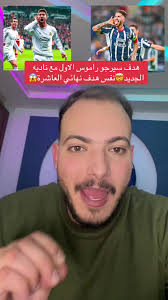 هدف سيرجو راموس مع ناديه الجديد في الدوري المكسيكي