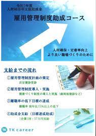 令和3年度 人材確保等支援助成金 雇用管理制度助成コース | キャンペーン情報,お知らせ | 西京歯科商会