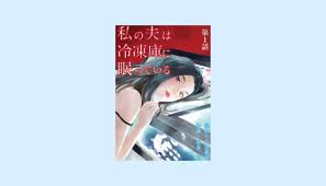 My teen romantic comedy snafu (anime), やはり俺の青春ラブコメはまちがっている。 my path as the trickster is as tricky as i expected by mibushaiku. ç§ã®å¤«ã¯å†·å‡åº«ã«çœ ã£ã¦ã„ã‚‹ å˜è©±ç‰ˆãƒã‚¿ãƒãƒ¬ æ®ºã—ãŸã¯ãšã®å¤«ãŒä½•æ•…ã‹å¾©æ´» ãƒžã‚¬ã‚¾ãƒ³