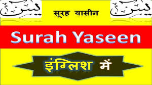 Maybe you would like to learn more about one of these? Surah Yaseen Full In English Text à¤¸ à¤°à¤¹ à¤¯ à¤¸ à¤¨ à¤‡ à¤— à¤² à¤¶ à¤®
