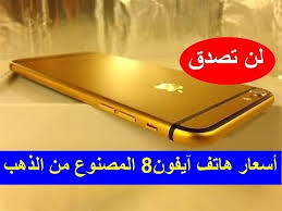 اسعار ايفون 8 المصنوع من الذهب عيار 24 لن تصدق اسعار هاتف ايفون 8 الذهبي Youtube