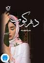 Image result for ‫دانلود رمان دژکوب‬‎