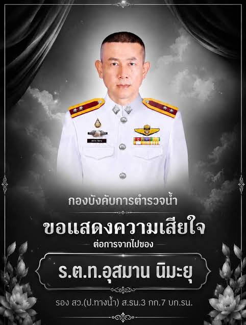 กองบังคับการตำรวจน้ำแสดงความเสียใจต่อการจากไปของ ร.ต.ท.อุสมาน นิมะยุ