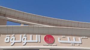 مطعم بيت اللؤلؤة المنيو وارقام التواصل