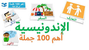 أهم 100 كلمات بالأندونيسية عبارات و جمل شائعة دروس سريعة Youtube