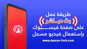 طريقة عمل بث مباشر على صفحة فيسبوك بإستخدام فيديوهات مسجلة facebook live gaming logos facebook