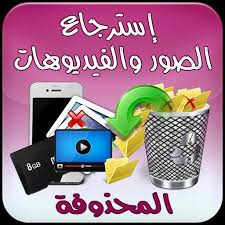 استرجاع الصور المحذوفة For Android Apk Download