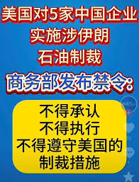 美国对5家中国企业实施涉伊朗石油制裁！