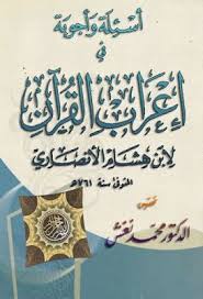 أسئلة وأجوبة في إعراب القرآن لابن هشام الانصاري تحقيق محمد نغش pdf my books books messages