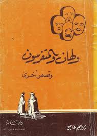 ولهان والمتفرسون قصص هادفة books download books learning