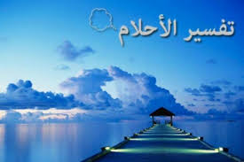 Check spelling or type a new query. ØªÙØ³ÙŠØ± Ø­Ù„Ù… Ø±Ø¤ÙŠØ© Ø§Ù„ØµÙØ§ ÙˆØ§Ù„Ù…Ø±ÙˆÙ‡ ÙÙ‰ Ø§Ù„Ù…Ù†Ø§Ù…