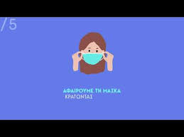Λήψη μέτρων για περιορισμό συναθροίσεων ανάλογα με την επιδημιολογική κατάσταση των όμορων. Mask Youtube Xrhsh Maskas Youtube