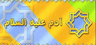 كيف خلق سيدنا ادم عليه السلام موضوع