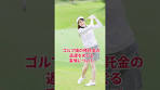 ゴルフクラブの預託金は返ってくる？#ゴルフ会員権 #預託金