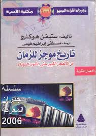 تحميل كتاب تاريخ موجز للزمان Pdf برابط مباشر ستيفن هوكنج Arabic Books Books Book Cover