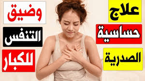 علاج حساسية الصدرية وضيق التنفس بالاعشاب للكبار اقوى واسرع علاج الربو Health