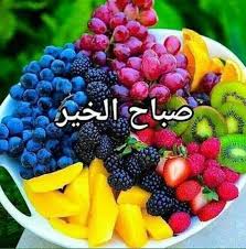 صور صباح الخير واجمل عبارات صباحية للأحبه والأصدقاء موقع مصري Food Raw Food Recipes Raw Vegan Recipes