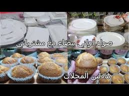 صولد اواني بيضاء مع مشترياتي مادلين المحلات مع سر صغير موجود في كل مطبخ Youtube In 2020