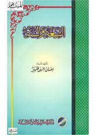 غفر الله له ورحمنا وإياه، أخونا الشيخ حافظ إحسان معروف عند خواص أهل العلم، فله مؤلفات كثيرة في الرد على الشيعة، والرد على. ÙƒØªØ§Ø¨ Ø§Ù„Ø´ÙŠØ¹Ø© ÙˆØ§Ù„Ø³Ù†Ø© Ù„Ù„Ø´ÙŠØ® Ø¥Ø­Ø³Ø§Ù† Ø¥Ù„Ù‡ÙŠ Ø¸Ù‡ÙŠØ± Pdf