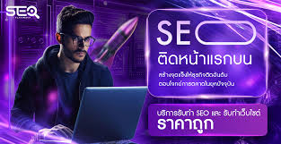 บริษัท รับทำ SEO รับทําเว็บไซต์ ราคาถูก SEO ติดหน้าแรก