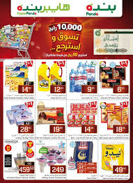 عروض بنده اليوم فقط 1 5 2019 عروض الشهر الفضيل رمضان عروض اليوم 10 Things Panda