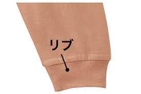 裾 リブ と は