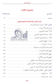 كتاب علم الأصوات الكلامية ـ أ د محمود إبراهيم السلامي ـ المحتويات فقط مكتبة وملتقى علم الأصوات Phonetics Acoustics