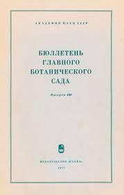 БЮЛЛЕТЕНЬ ГЛАВНОГО БОТАНИЧЕСКОГО САДА
