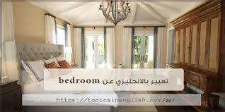تعبير بالانجليزي عن Bedroom مواضيع باللغة الانجليزية