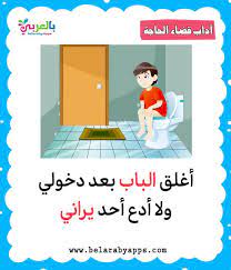 بطاقات تعليم آداب قضاء الحاجة للاطفال فلاش كارد الطفل المسلم بالعربي نتعلم kids story books childrens education kids math worksheets