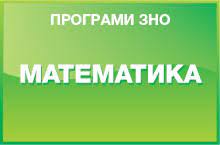 Досвід підготовки учнів до зно з 2008 року. Programa Zno Z Matematiki 2021 Roku Osvita Ua