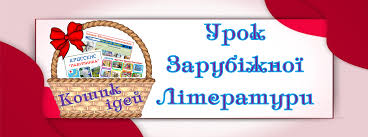 Кошик ідей: урок зарубіжної літератури