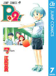 P2！―let's Play Pingpong！― 7（最新刊） - 江尻立真 - 漫画・無料試し読みなら、電子書籍ストア ブックライブ