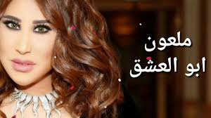 ملعون أبو العشق يوم اللي ناداني يابا اللي كنت أحبه ما عاد يهواني وابكي وهِل دموعي صار القلب موجوعي مليت Ù†Ø¬ÙˆÙ‰ ÙƒØ±Ù… Ù…Ù„Ø¹ÙˆÙ† Ø§Ø¨Ùˆ Ø§Ù„Ø¹Ø´Ù‚ 2019 Youtube