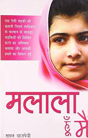 My story is the story of thousands of children from around the world. Amazon Com Malala Hoon Main Hindi Ebook Suman Bajpayee Kindle Store