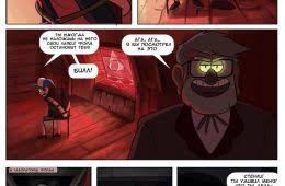 гравити фолз 3 сезон 2 серия смотреть онлайн на русском Komiksy Graviti Folz Chitat Komiksy Onlajn Na Russkom