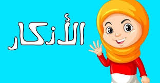 اذكار صباح ومساء ومجموعة من أهم الأذكار اليومية لتحصين النفس mario characters character disney characters