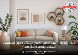 كيف يمكنك ترتيب ديكور المنزل بشكل جميل ومناسب لشكل الغرف والأغراض؟