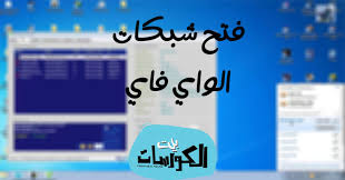 برنامج اختراق شبكات الواي فاي للكمبيوتر برامج اختراق الشبكات اللاسلكية المؤمنة بكلمة مرور برنامج هكر واي فاي للكمبيوتر تنزيل برنامج واي فاي هاكر 2018 , هو التطبيق السريع الذي احببُ الجميع من مختلف دول العالم حيث نال على الشهرة الكبيرة وسمعت عليه. Ø§Ø®ØªØ±Ø§Ù‚ Ø´Ø¨ÙƒØ§Øª Ø§Ù„ÙˆØ§ÙŠ ÙØ§ÙŠ Ø§Ù„Ù…Ø®ÙÙŠØ© Ù„Ù„ÙƒÙ…Ø¨ÙŠÙˆØªØ±