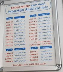 مطعم الجداوي المنيو وراقام التواصل لجميع فروع الكويت