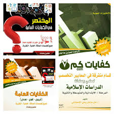 الرخصة المهنيه خبيرةاختبارات قياس د أمل القحطاني בטוויטר كتب كفايات الدراسات الاسلاميه عام وتخصص الان بجميع مكتبات المملكه اهمها جرير خذ نسختك قبل نفاذ الكميه Https T Co Jcdwc3z90g