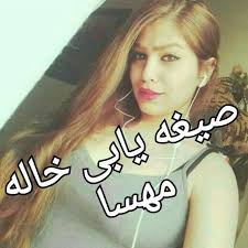 We did not find results for: Ø®Ø§Ù„Ù‡ Ù…Ù‡Ø³Ø§ Mahsa Sighe1 Post 16
