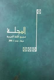 تحميل مجلة مجمع اللغة العربية بحيفا Pdf In 2020 Movie Posters
