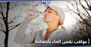 إياكم وإهمال شرب الماء في الشتاء 10 مخاطر وخيمة يسببها نقص المياه بأجسادنا