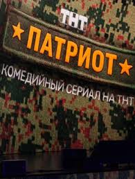 Patriot 2020 17 Serij Smotret Onlajn V Horoshem Kachestve