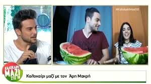Check spelling or type a new query. Arhs Makrhs H Mera Mas Me Thn Anna Maria Pernaei Kallitexnika Gossip Tv Gr