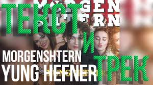 кто поёт песню мы бежим как будто от гепарда Morgenshtern Yung Hefner Tekst Pesni Lyrics Karaoke Youtube