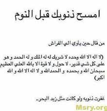 دعاء لمغفرة الذنوب قبل النوم