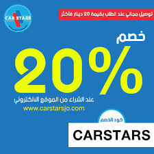خصم 20 على جميع المنتجات المتوفرة على الموقع الالكتروني الشروط والأحكام يجب أن يتم الشراء من خلال الموقع الالكتروني فقط www carstarsjo com يطبق الخ ads